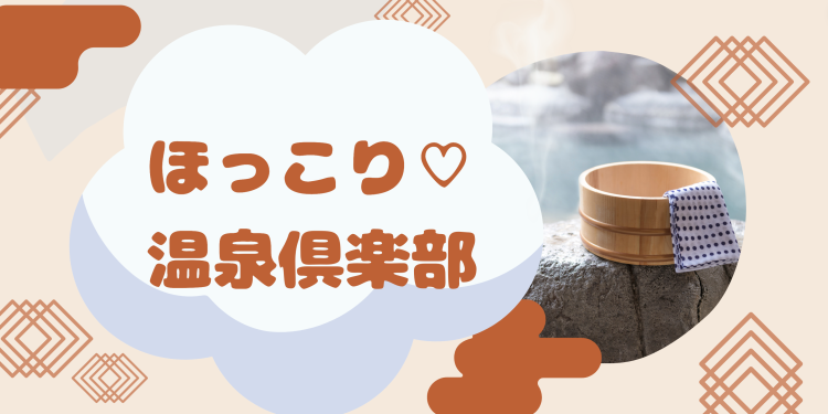 ほっこり♡温泉倶楽部